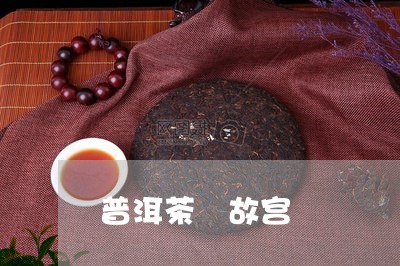 普洱茶 故宫/2023042853623